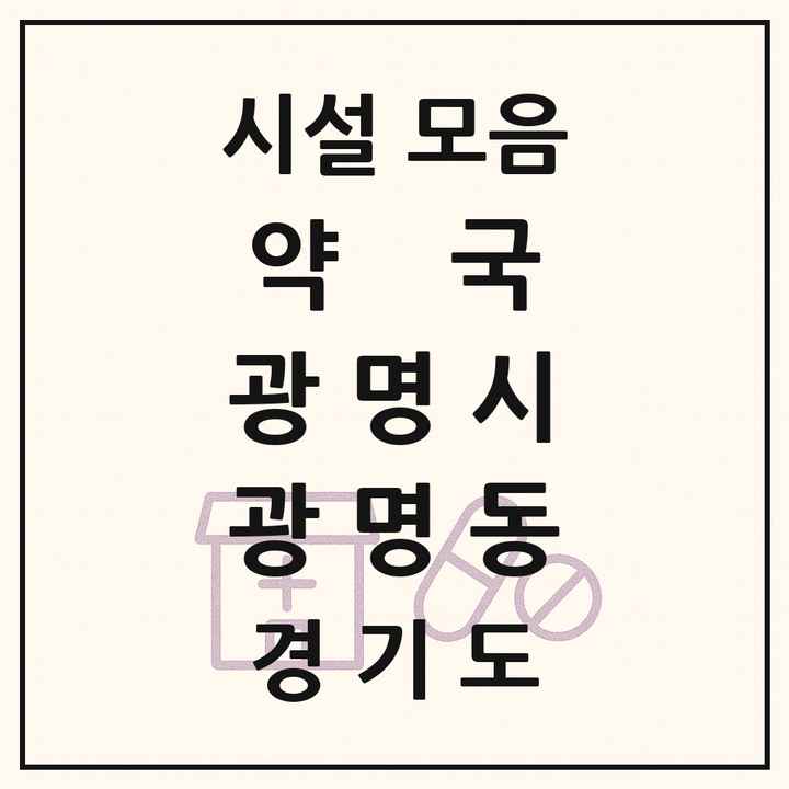 경기도 광명시 광명동 약국 목록